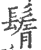 鬌(宋·印刷字体·广韵)