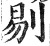 剔(明·印刷字体·洪武正韵)