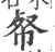 𢂺(宋·印刷字体·广韵)