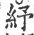 紓(宋·印刷字体·广韵)