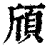 頎(清·印刷字体·康熙字典)