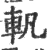 軓(宋·印刷字体·广韵)