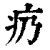 疓(清·印刷字体·康熙字典)