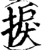 捩(宋·印刷字体·增韵)