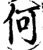 何(宋·印刷字体·增韵)