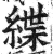 緤(明·印刷字体·洪武正韵)