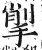 揱(明·印刷字体·洪武正韵)