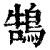 鵠(清·印刷字体·康熙字典)