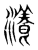 瀁(东汉·传抄·说文解字)