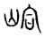 峒(宋·传抄·集篆古文韵海)