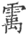 䨞(宋·印刷字体·广韵)