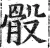 骰(明·印刷字体·洪武正韵)