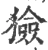 猃(宋·印刷字体·广韵)