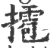 𢶉(宋·印刷字体·广韵)