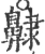齂(宋·印刷字体·广韵)