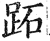 跖(明·印刷字体·洪武正韵)
