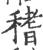 䅲(宋·印刷字体·广韵)