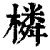 橉(清·印刷字体·康熙字典)