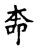 楍(宋·传抄·集古文韵上声韵第三)