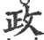 政(宋·印刷字体·广韵)