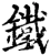 鐵(宋·印刷字体·增韵)