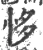 恀(宋·印刷字体·广韵)