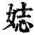 娡(清·印刷字体·康熙字典)