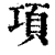 项(清·印刷字体·康熙字典)