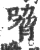 嗋(宋·印刷字体·广韵)