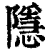 隱(清·印刷字体·康熙字典)