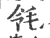 𣬹(宋·印刷字体·广韵)