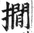 撊(明·印刷字体·洪武正韵)