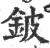 铍(宋·印刷字体·广韵)