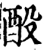 酘(宋·印刷字体·增韵)
