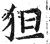 狚(明·印刷字体·洪武正韵)