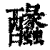 䤙(清·印刷字体·康熙字典)