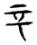 䇂(宋·传抄·古文四声韵)