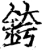 銙(宋·印刷字体·增韵)