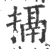 搹(宋·印刷字体·广韵)