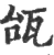 瓵(宋·印刷字体·广韵)