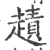 䟄(宋·印刷字体·广韵)