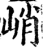 峭(宋·印刷字体·增韵)