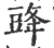 䜶(宋·印刷字体·广韵)