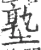 塾(宋·印刷字体·广韵)