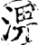 淠(宋·印刷字体·增韵)