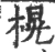 榥(宋·印刷字体·广韵)
