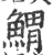 𩹂(宋·印刷字体·广韵)