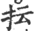 抎(宋·印刷字体·广韵)