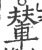 輦(宋·印刷字体·广韵)