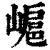 𡻮(清·印刷字体·康熙字典)